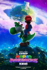 Мультфильм Супер Марио: Галактическое кино 2026
