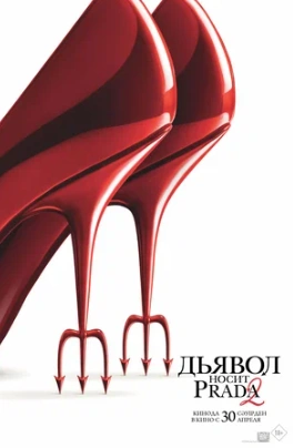 Фильм Дьявол носит Prada 2 (2026)
