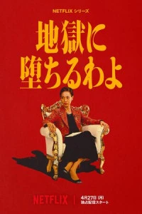 Сериал Прямиком в ад 2026