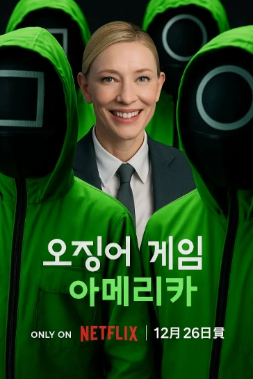 Сериал Игра в кальмара: Америка 2026