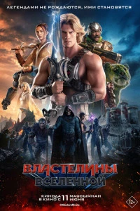 Фильм Властелины вселенной 2026