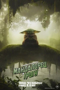 Фильм Мандалорец и Грогу 2026